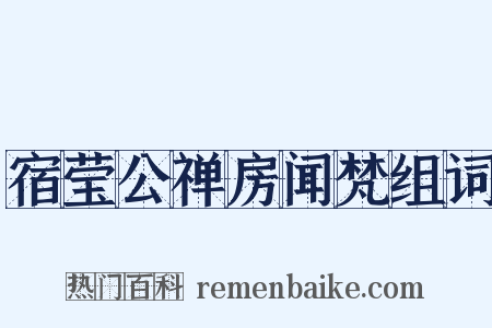 宿莹公禅房闻梵组词是什么意思的图片